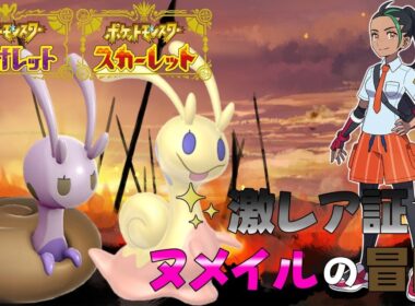 ポンコツなヌメイル縛りでチャンピオンを目指す旅#最後【ポケットモンスターSV】【ゆっくり実況】