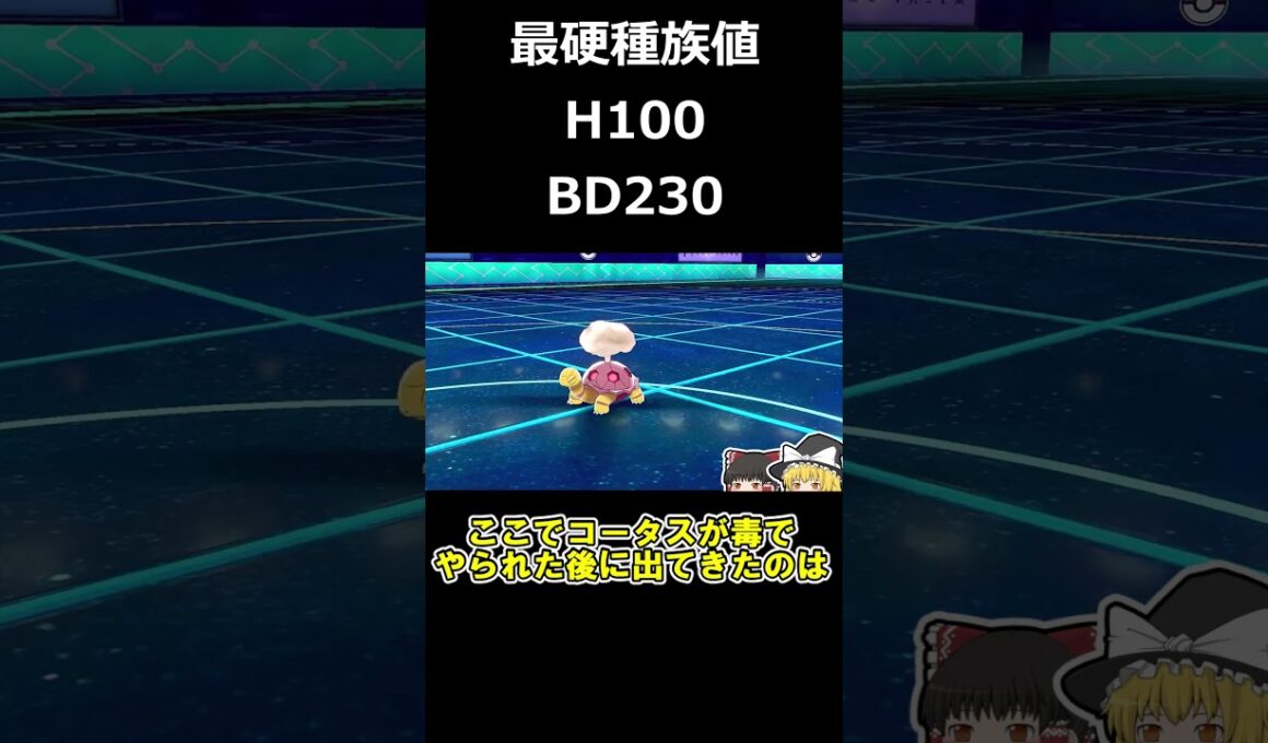 歴代最高の硬さを誇るH100のツボツボがヤバすぎる【ポケモン剣盾】【ゆっくり実況】#shorts