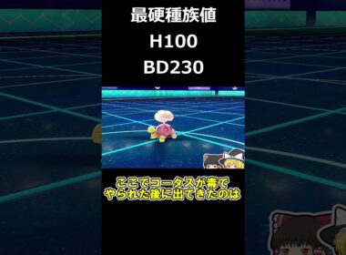歴代最高の硬さを誇るH100のツボツボがヤバすぎる【ポケモン剣盾】【ゆっくり実況】#shorts
