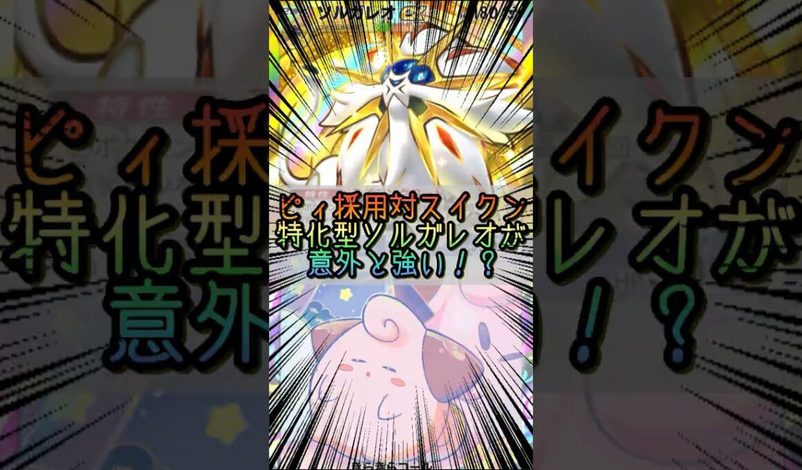 【ポケポケ】ピィ採用対スイクン特化型ソルガレオ【Pokémon Trading Card Game Pocket】 #ポケモンカードポケット #ポケポケ #ポケポケ対戦