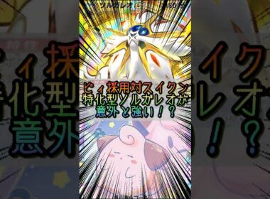 【ポケポケ】ピィ採用対スイクン特化型ソルガレオ【Pokémon Trading Card Game Pocket】 #ポケモンカードポケット #ポケポケ #ポケポケ対戦