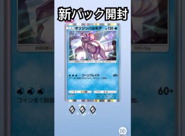オリジンパルキア きた！　ポケポケ　ポケモンカード　開封　#pokemon