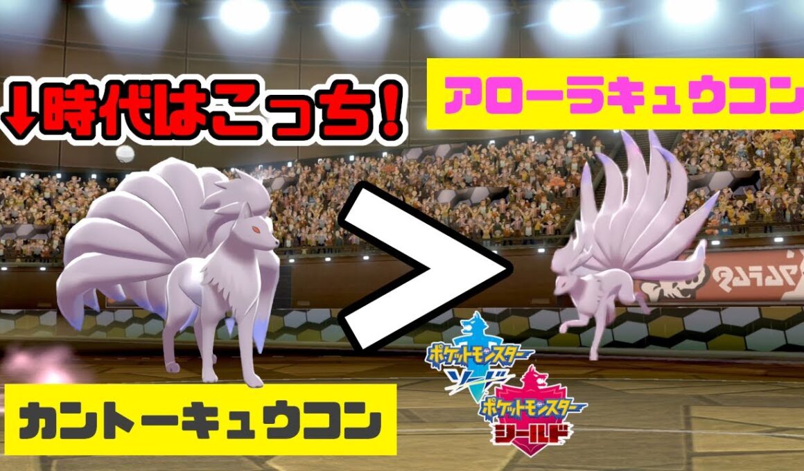 【ポケモン剣盾】アローラキュウコンが調子に乗ってるみたいなのでカントーキュウコン出動します！色違いキュウコンはやっぱりかっこいい！