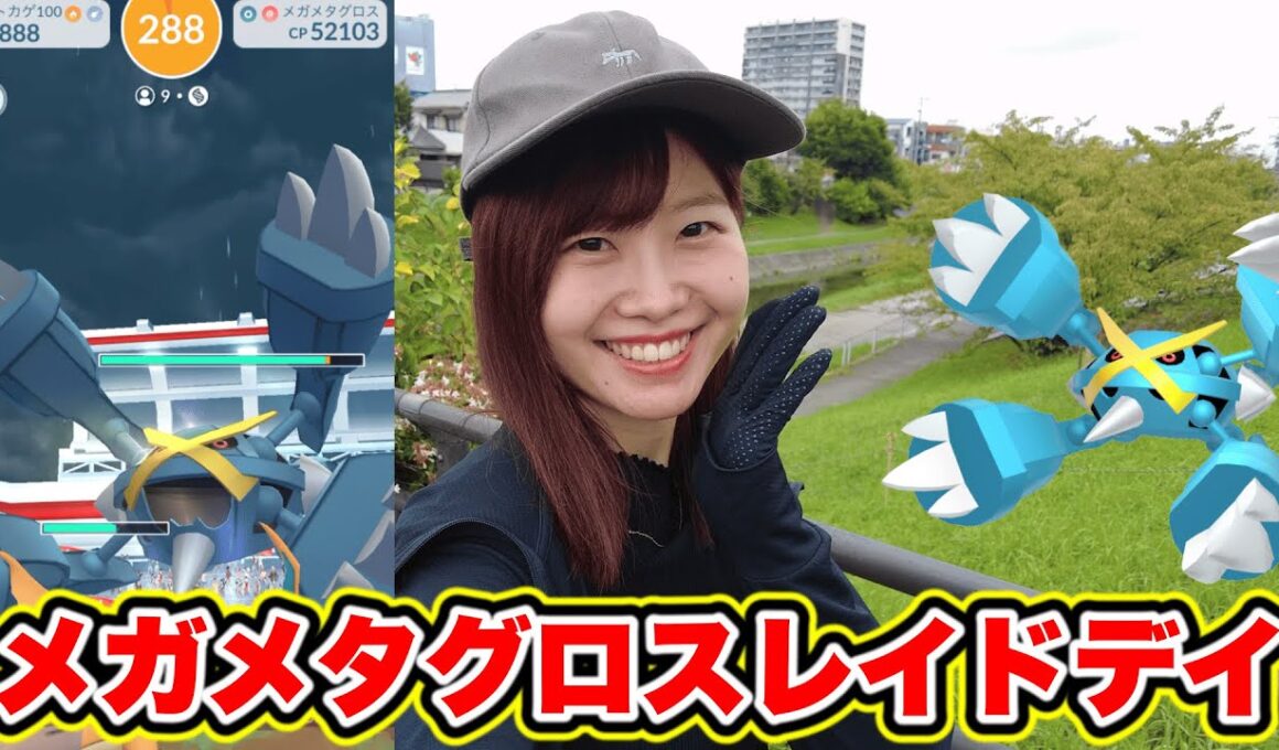 メガメタグロスレイドデイ15戦【アプリ重くなかった？】