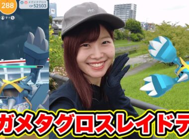メガメタグロスレイドデイ15戦【アプリ重くなかった？】