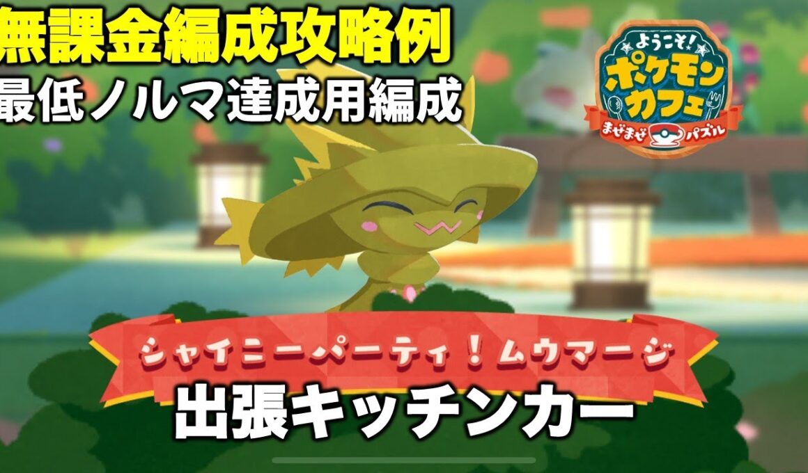 【ポケまぜ】出張キッチンカー「色違いムウマージ」無課金編成攻略例（2025/10/11）