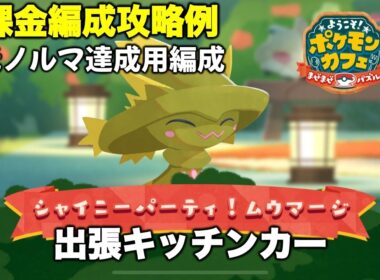 【ポケまぜ】出張キッチンカー「色違いムウマージ」無課金編成攻略例（2025/10/11）