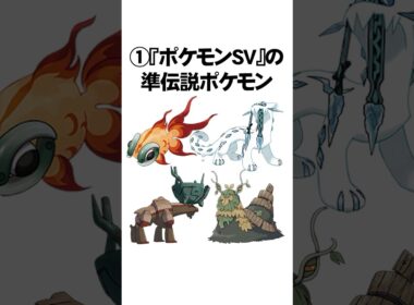 ポケモンsvのヤバすぎた都市伝説3選　 #Shorts