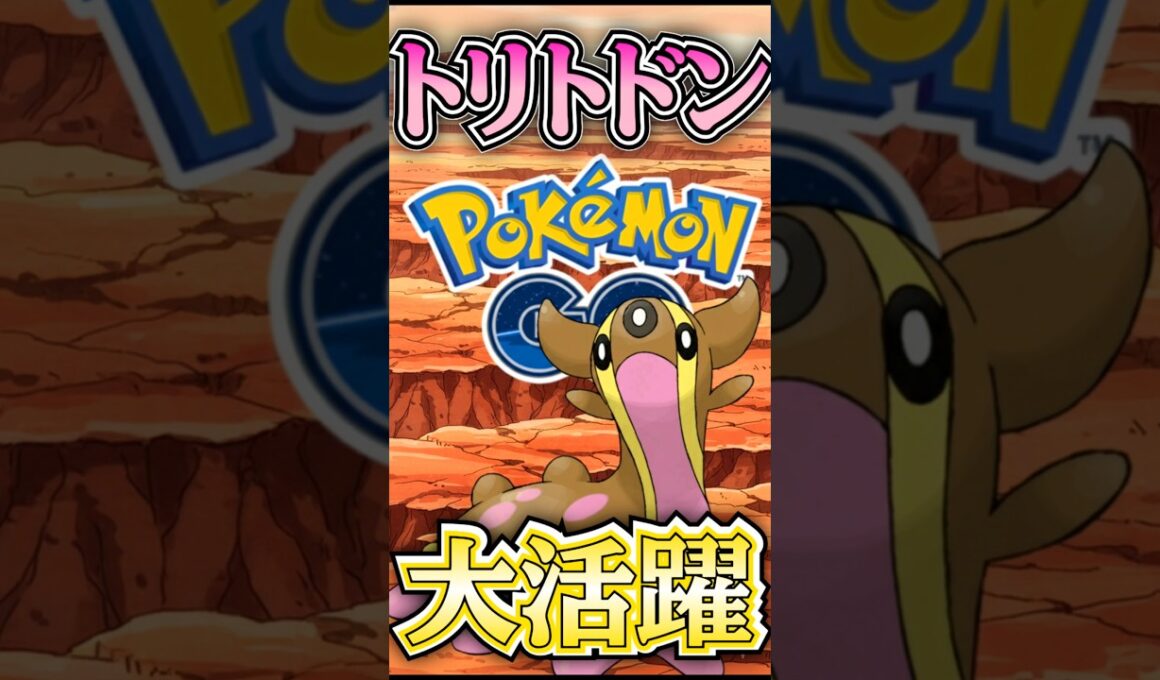 MVPはトリトドン!!【ポケモンGO】【GOバトルリーグ】