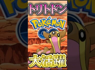 MVPはトリトドン!!【ポケモンGO】【GOバトルリーグ】