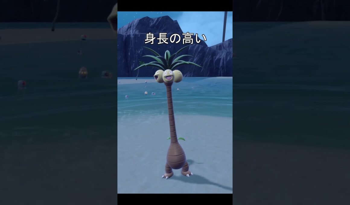 ナッシーを水の中　身長 #ポケモン #ポケモンsv #ナッシー