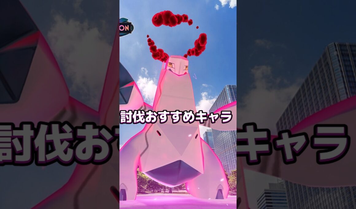 【一分解説】初心者必見！ダイマックスジュラルドン討伐オススメタンク、アタッカー紹介！　ポケモンGO