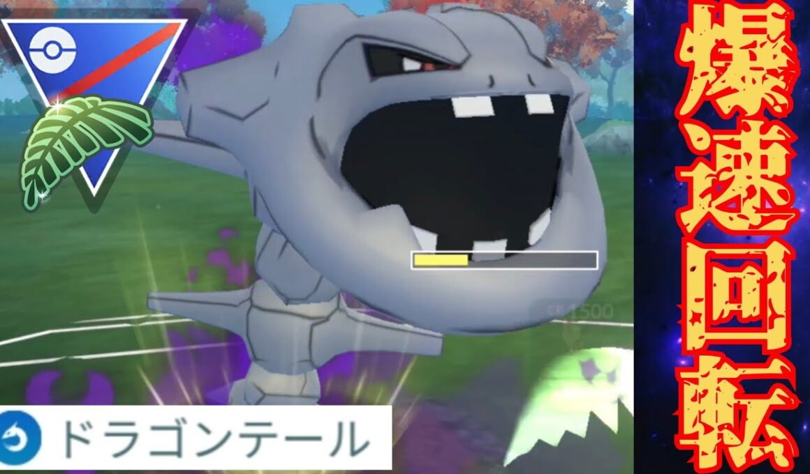 【凶悪】高速でゲージ技を連発するドラテ型ハガネールが強い？！苦しいマッチングも勝ち越しなるか！！【GBL】【ジャングルカップ】