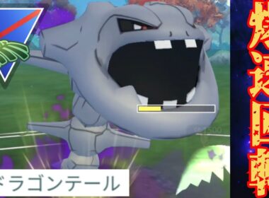 【凶悪】高速でゲージ技を連発するドラテ型ハガネールが強い？！苦しいマッチングも勝ち越しなるか！！【GBL】【ジャングルカップ】