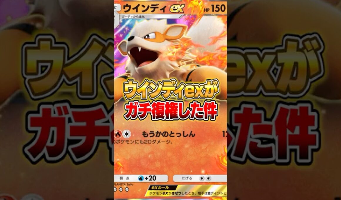まさかのウインディexが大復権した件ｗｗｗ #ポケポケ #ポケモン