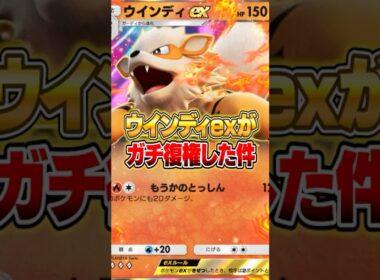 まさかのウインディexが大復権した件ｗｗｗ #ポケポケ #ポケモン