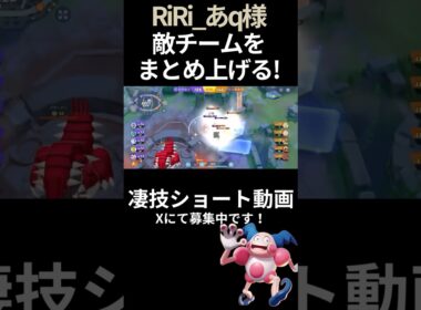 味方に繋ぐためうまくまとめ上げる#バリヤード 【RiRi_あq様】#凄技学舎 #shorts #ポケモンユナイト #ポケユナ #pokemonunite