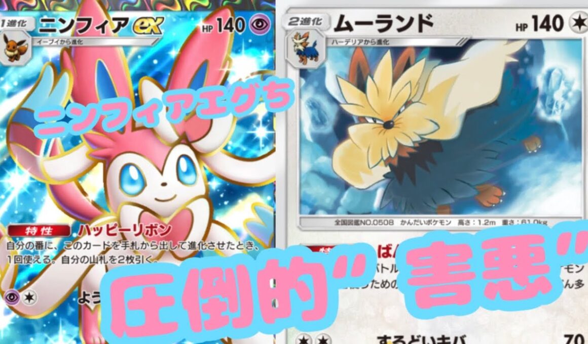 【ポケポケ】ニンニンがエグすぎてムーランドが発情する“ニンフィアexムーランドデッキ”