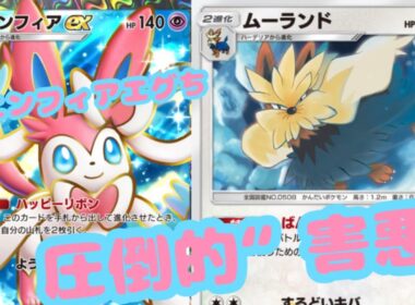 【ポケポケ】ニンニンがエグすぎてムーランドが発情する“ニンフィアexムーランドデッキ”