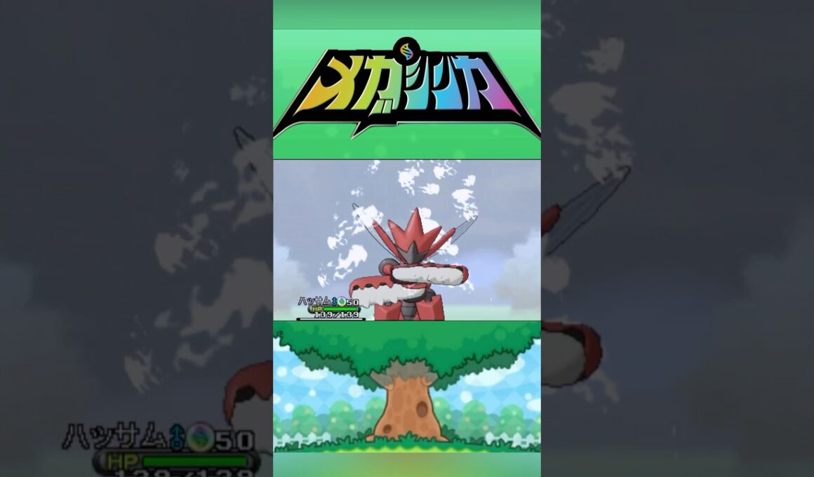 メガハッサム #メガシンカ #ポケモンxy #ポケモンoras #ポケモン #Pokemon #nintendoswitch2 #ポケモンsv #ポケモンza #pokemonlegendsza