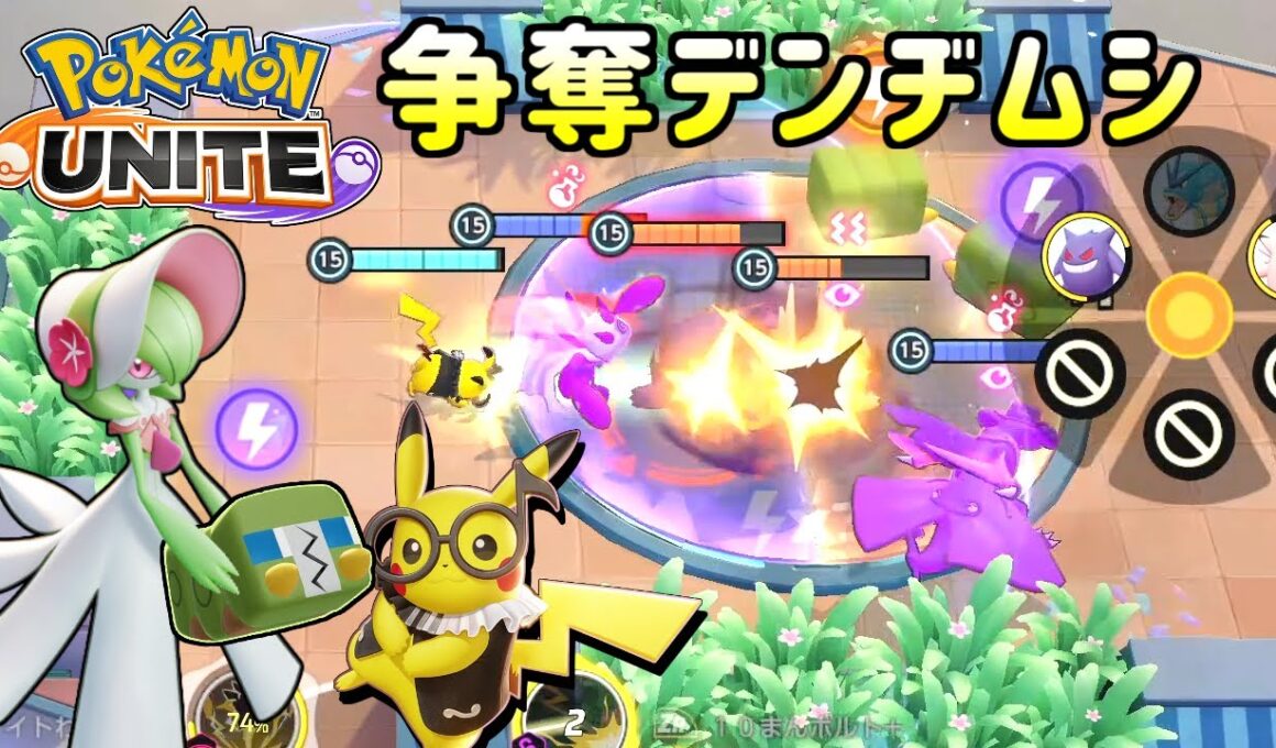 「争奪デンヂムシ」でわちゃわちゃバトル!戦略も多いみたいで面白いぞー【ポケモンユナイト】実況プレイ#98