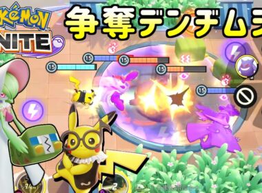 「争奪デンヂムシ」でわちゃわちゃバトル!戦略も多いみたいで面白いぞー【ポケモンユナイト】実況プレイ#98