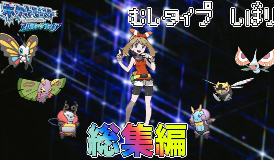 【総集編】ポケモン(AS)をむしポケモンだけでクリアする【ゆっくり実況】