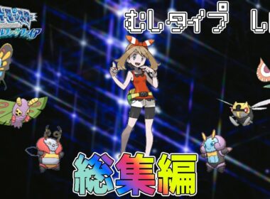 【総集編】ポケモン(AS)をむしポケモンだけでクリアする【ゆっくり実況】