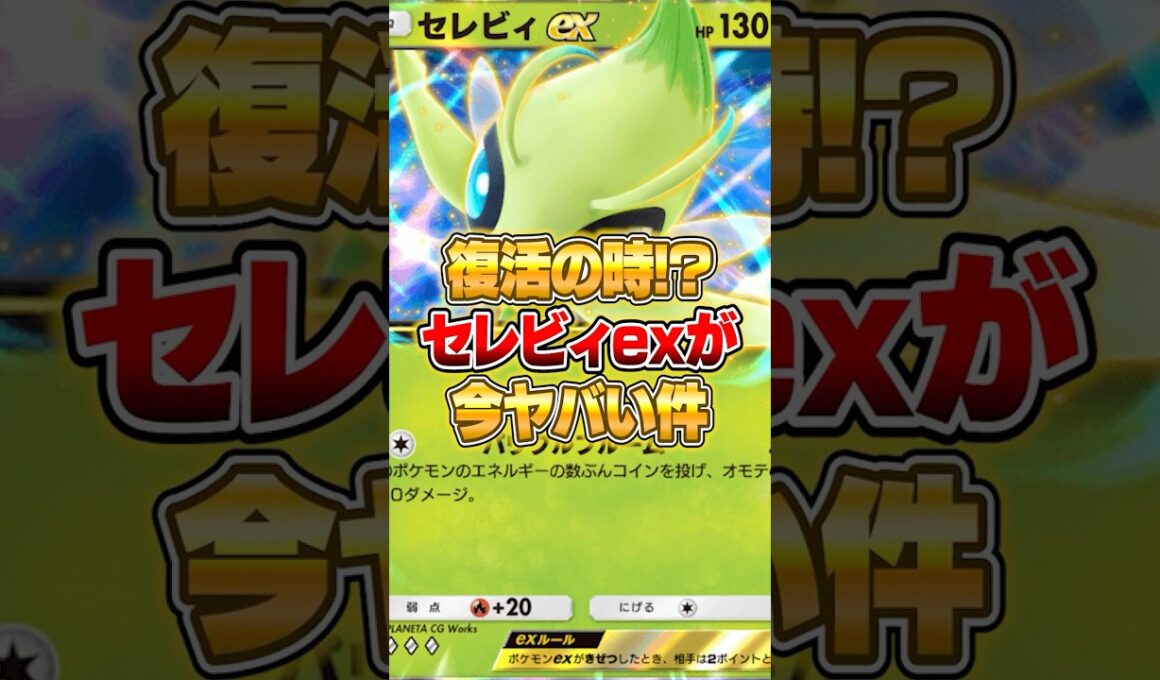 環境デッキに1ポイントも取らせないセレビィexが強すぎた件ｗｗｗ #ポケポケ #ポケモン
