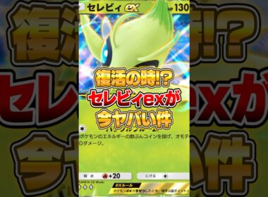 環境デッキに1ポイントも取らせないセレビィexが強すぎた件ｗｗｗ #ポケポケ #ポケモン