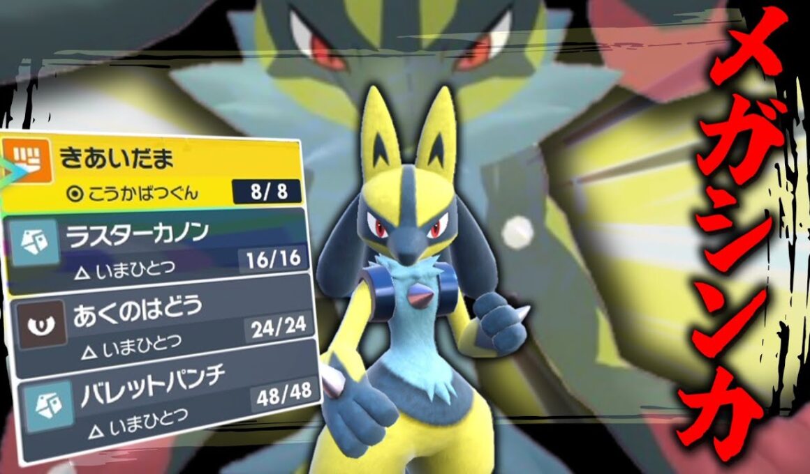 メガシンカと言えばこのポケモン！「ルカリオ」でランクマに挑む！！【ゆっくり実況】【ポケモンSV】