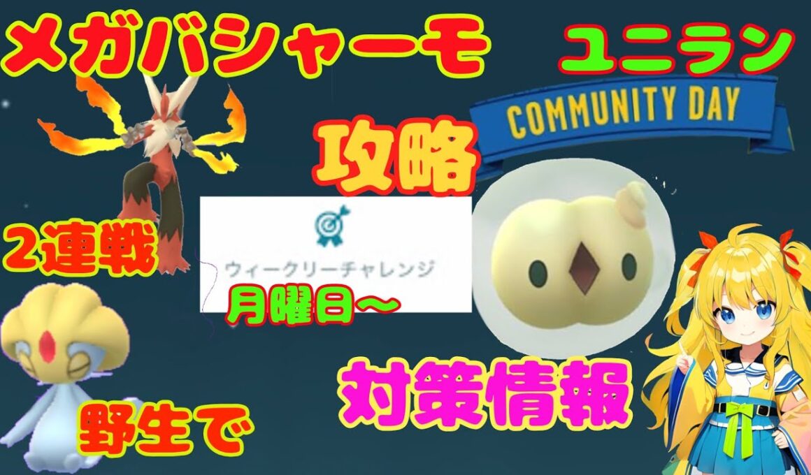 メガバシャーモ2連戦、野生ユクシー‼　ユニランのコミュデイ注意点を解説