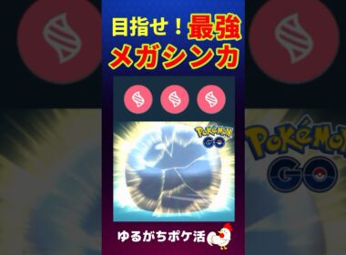 予告編【メガシンカの真価、大爆発】目指せメガマックスレベル！頑張れ、エルレイド、タブンネ、ディアンシー #ポケモンGo #メガシンカ #pokemongo #タブンネ #エルレイド #ディアンシー
