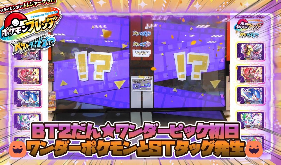 【ポケモンフレンダ　ベストタッグ2だん】BT2だん初タッグ発生！かぼちゃを見つけてテンションが上がるワンダー期間！！#ポケモンフレンダ　#ワンダー　#タッグボーナス　#ハロウィン