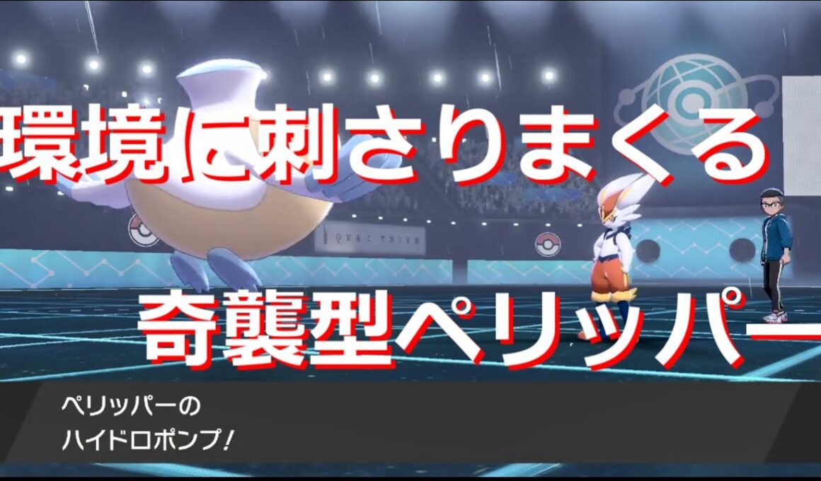今スカーフペリッパーが熱い！環境ポケモンを上からワンパンしまくり！【ポケモン剣盾】