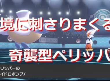 今スカーフペリッパーが熱い！環境ポケモンを上からワンパンしまくり！【ポケモン剣盾】
