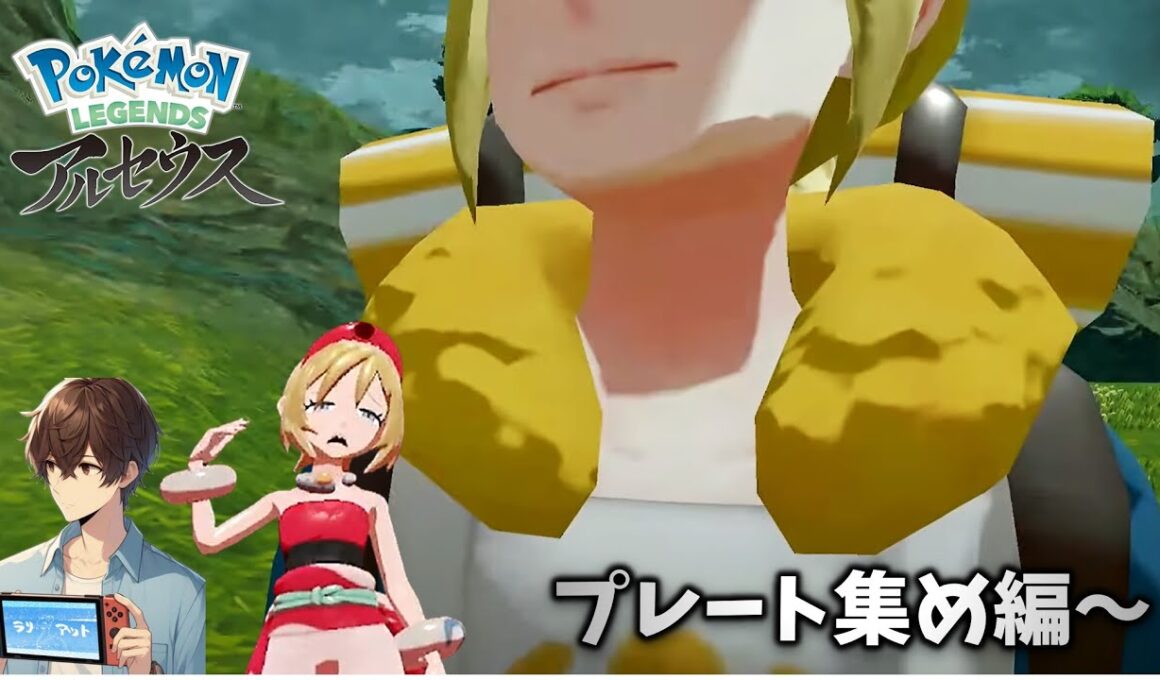 プレートと伝説とともしびと【ポケモン Legendsアルセウス】#10