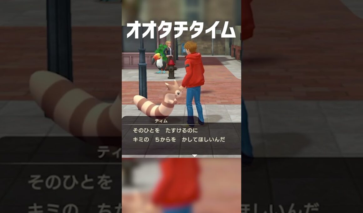 【オオタチタイム】オオタチタイム【帰ってきた 名探偵ピカチュウ】オオタチタイム #shorts