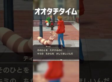 【オオタチタイム】オオタチタイム【帰ってきた 名探偵ピカチュウ】オオタチタイム #shorts