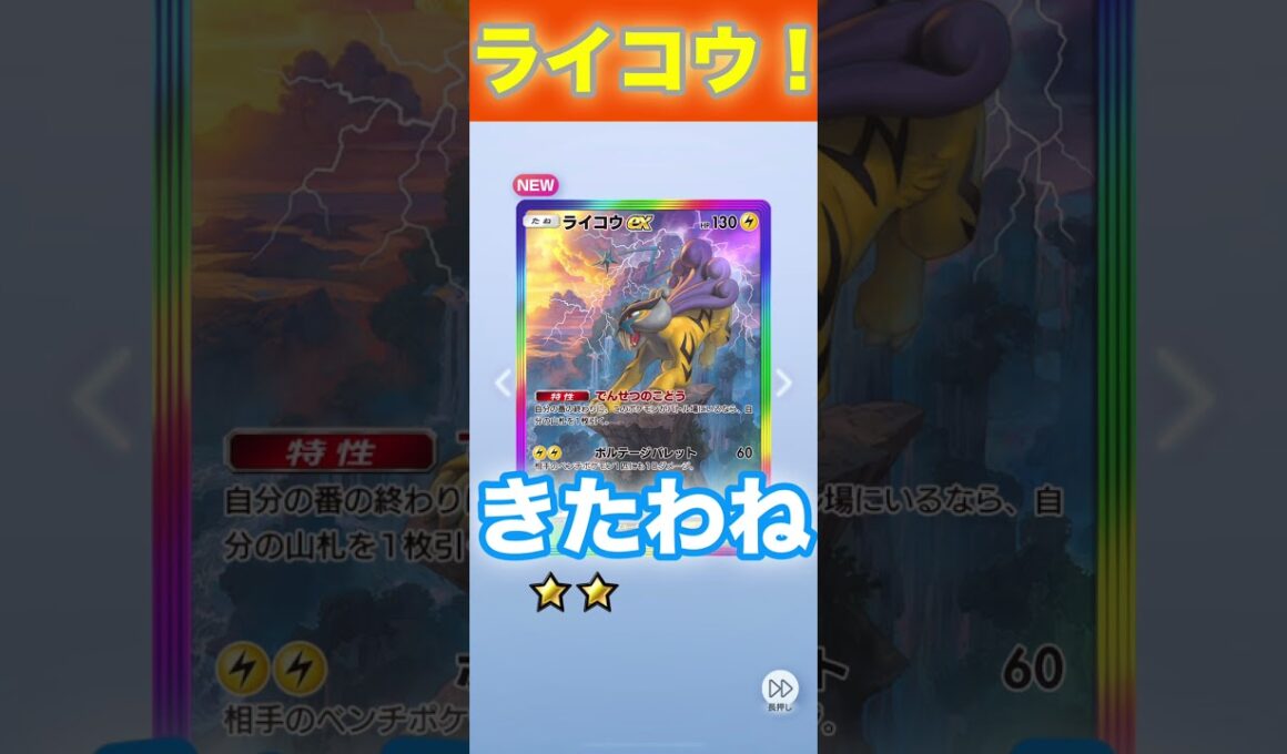 ライコウex！虹枠！【ポケポケ】