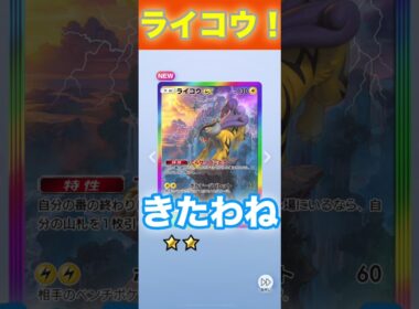 ライコウex！虹枠！【ポケポケ】