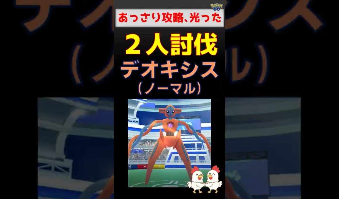 予告編【デオキシス！2人討伐】デオキシス・ノーマルフォルムとの対戦 #ポケモンgo #レイドバトル #ポケモン #pokemongo #デオキシス #ネクロズマ #バンギラス