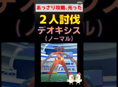 予告編【デオキシス！2人討伐】デオキシス・ノーマルフォルムとの対戦 #ポケモンgo #レイドバトル #ポケモン #pokemongo #デオキシス #ネクロズマ #バンギラス