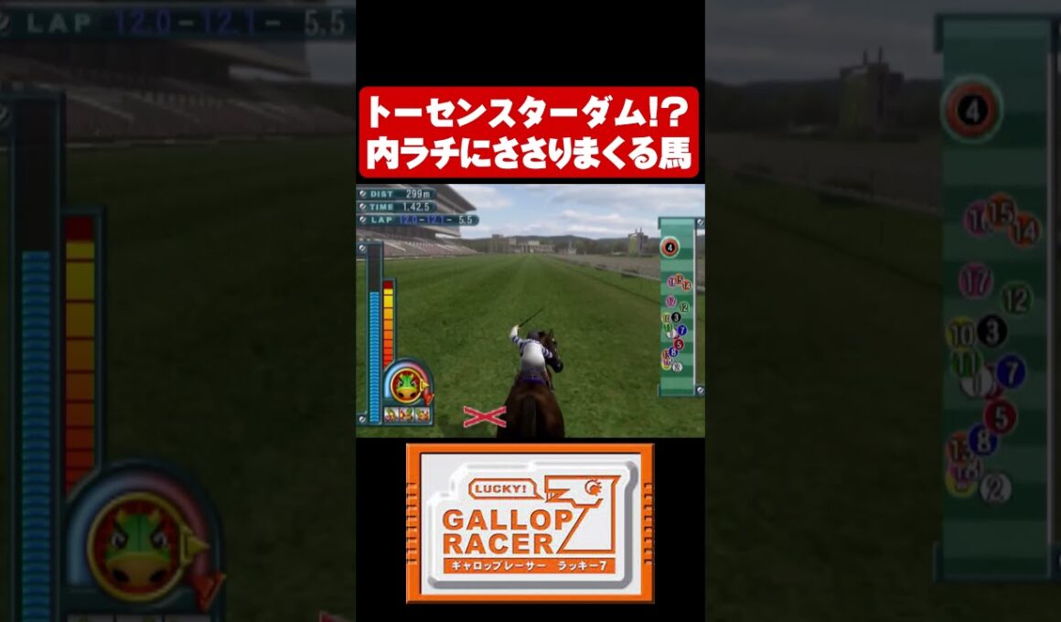 トーセンスターダム⁉内ラチにささりまくる馬【ギャロップレーサー7】#shorts