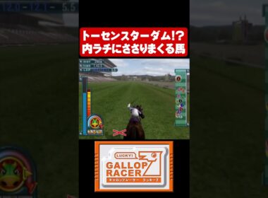 トーセンスターダム⁉内ラチにささりまくる馬【ギャロップレーサー7】#shorts