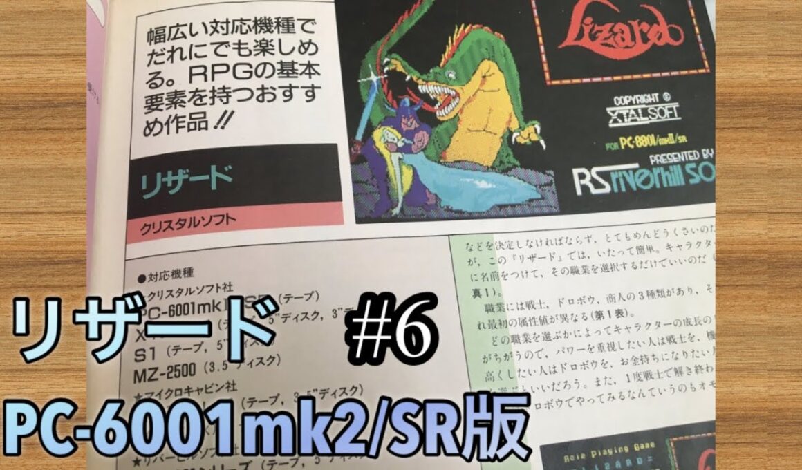 リザード(PC-6001mk2/SR版)#6 【談話しながら3階の稼ぎ場へ帰る】