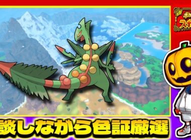 【ポケモンSV】Switch2パワーでキモリ＆ケロマツ厳選決着!? 雑談しながら色証厳選配信!!【色違い厳選】