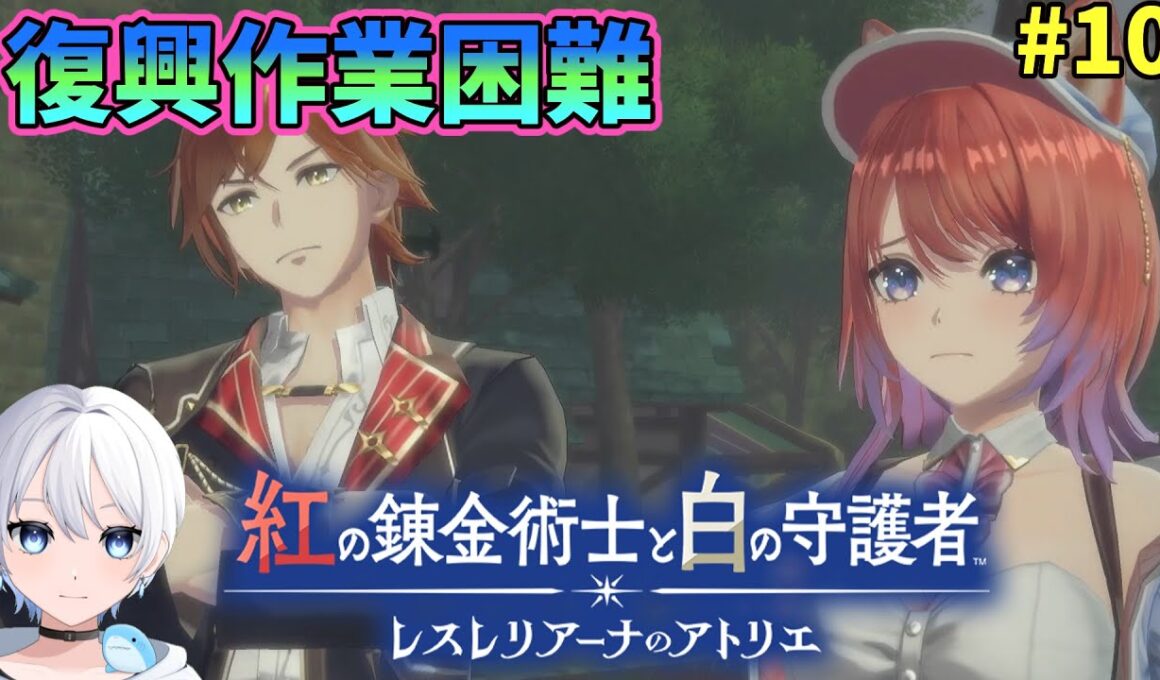 【紅白レスレリ 実況 #10】私は万事屋です。【レスレリアーナのアトリエ】#ゲーム実況 #アトリエシリーズ #紅白レスレリ #攻略