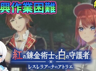 【紅白レスレリ 実況 #10】私は万事屋です。【レスレリアーナのアトリエ】#ゲーム実況 #アトリエシリーズ #紅白レスレリ #攻略