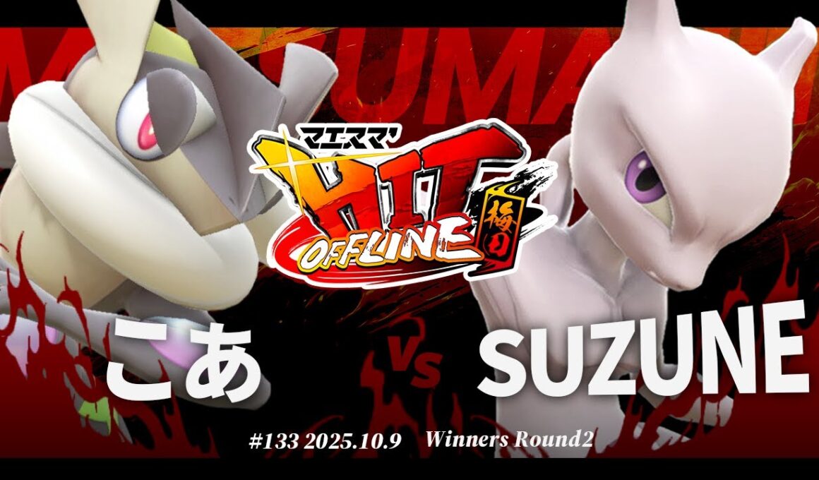 マエスマ'HIT#133 in 梅田[WR2] こあ(ゲッコウガ) VS SUZUNE(ミュウツー) #スマブラSP #マエスマ
